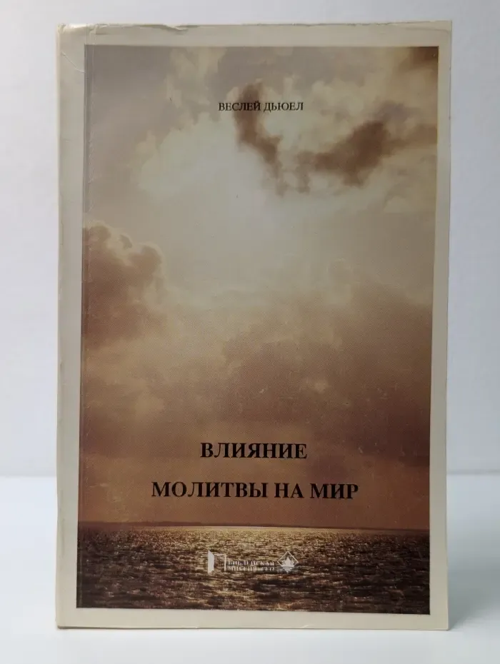 Влияние молитвы на мир