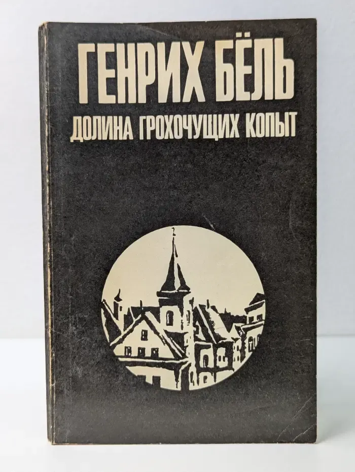 Долина грохочущих копыт