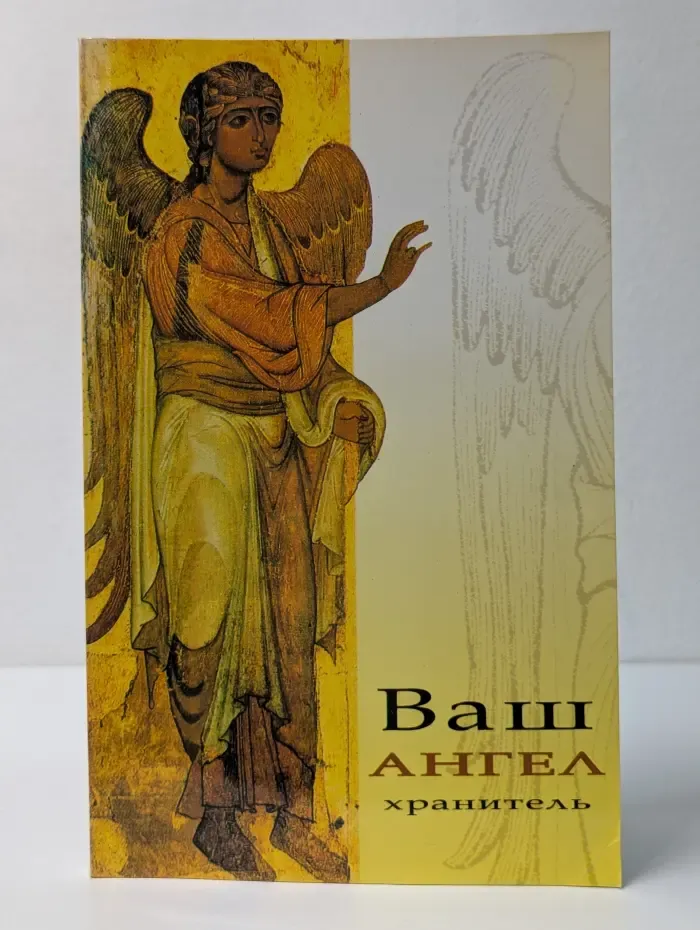 Ваш Ангел-хранитель