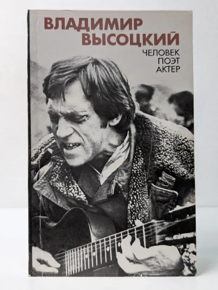 Человек. Поэт. Актер