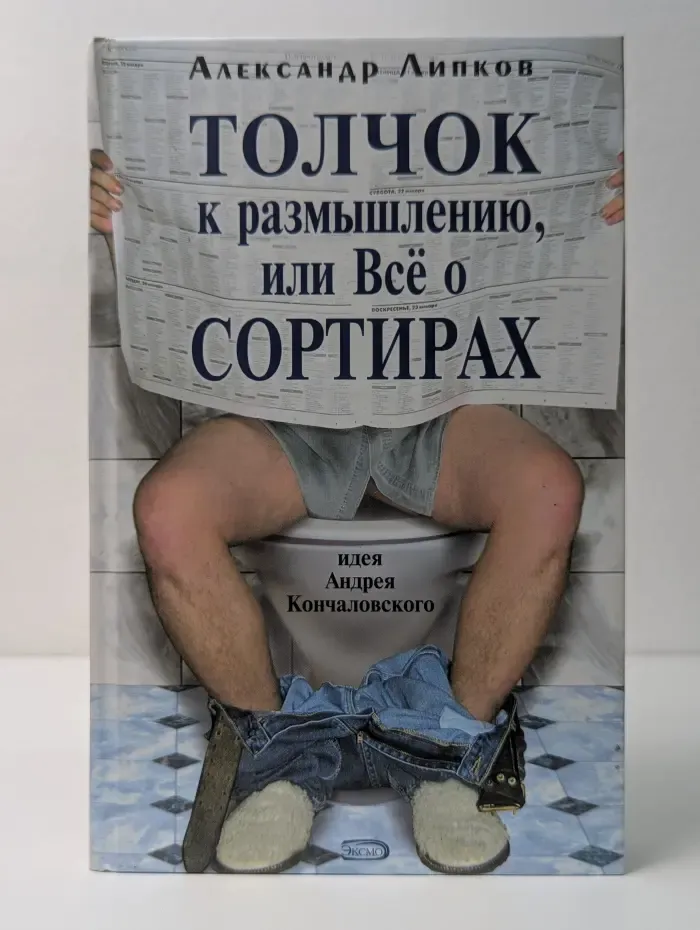 Толчок к размышлению, или Всё о сортирах