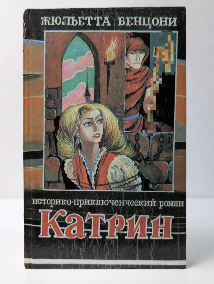 Катрин. Книга 2. Любовь, только любовь