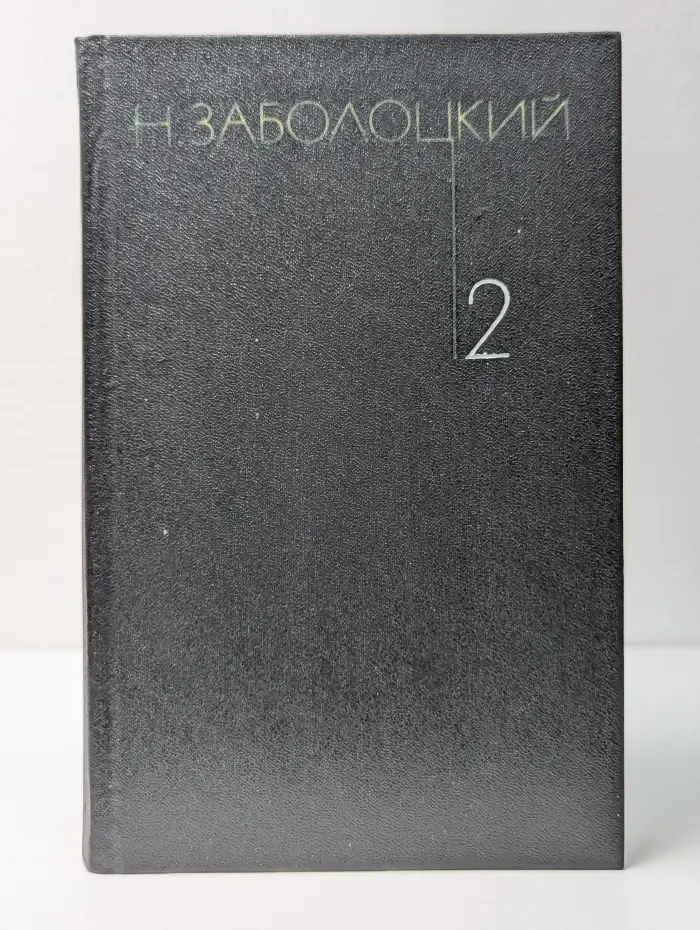 Николай Заболоцкий. Собрание сочинений в 3 томах. Том 2