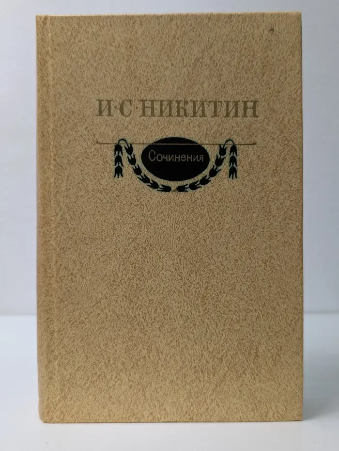 Иван Никитин. Сочинения