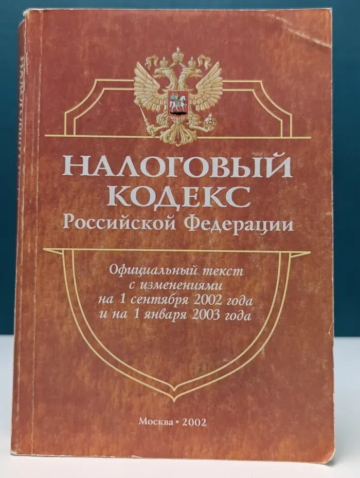 Налоговый кодекс Российской Федерации
