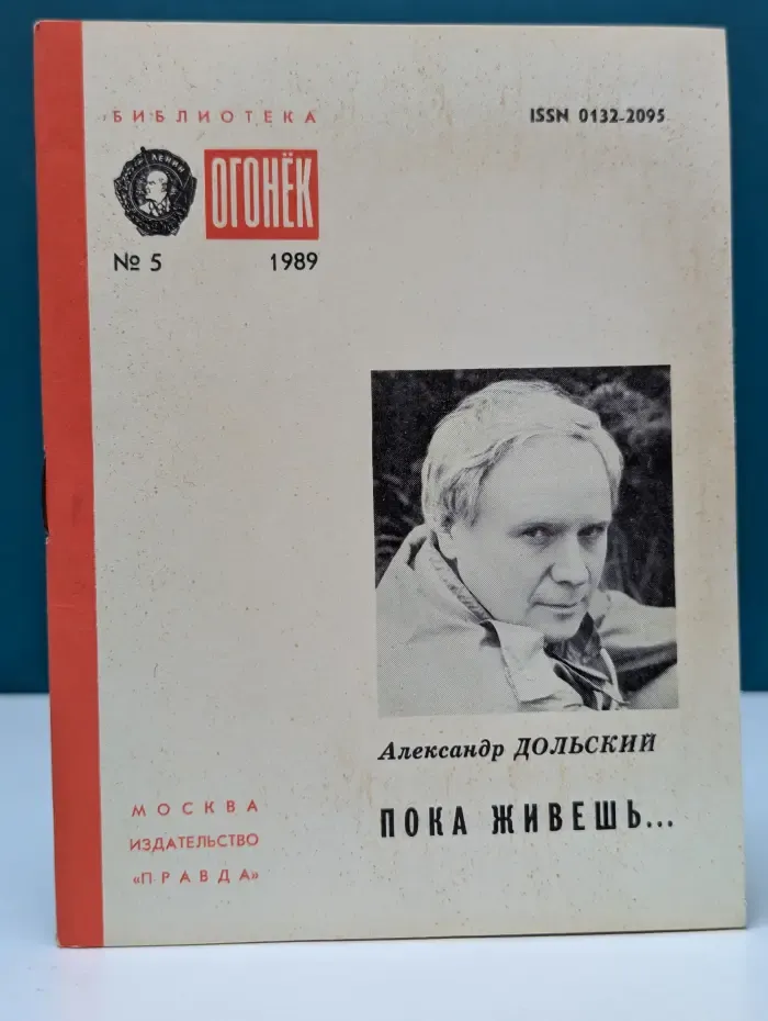Библиотека "Огонек". Выпуск № 5/1989. Пока живешь...