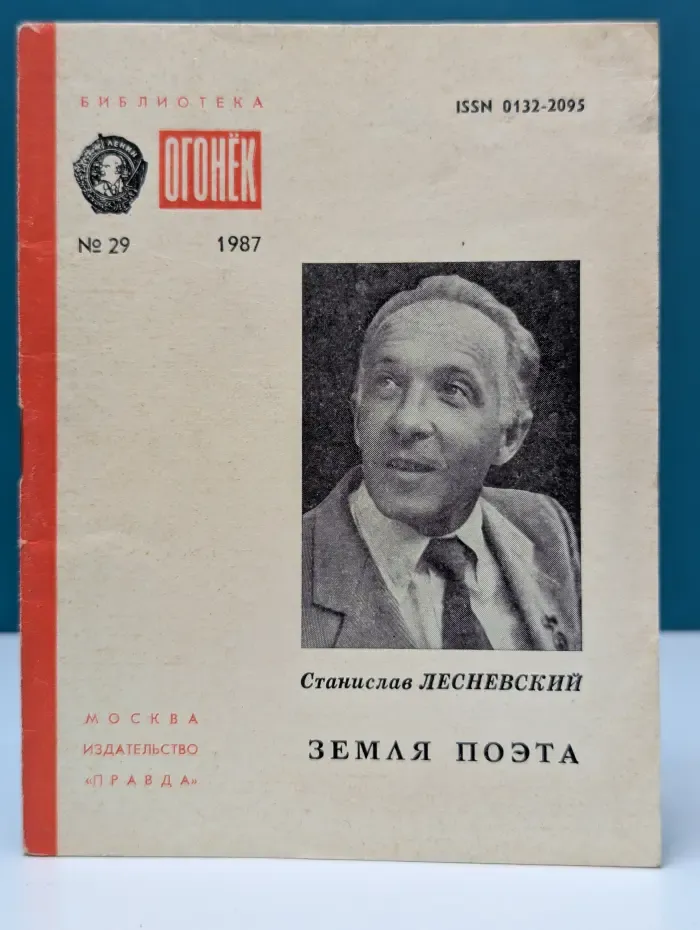 Библиотека "Огонек". Выпуск № 29/1987. Земля поэта