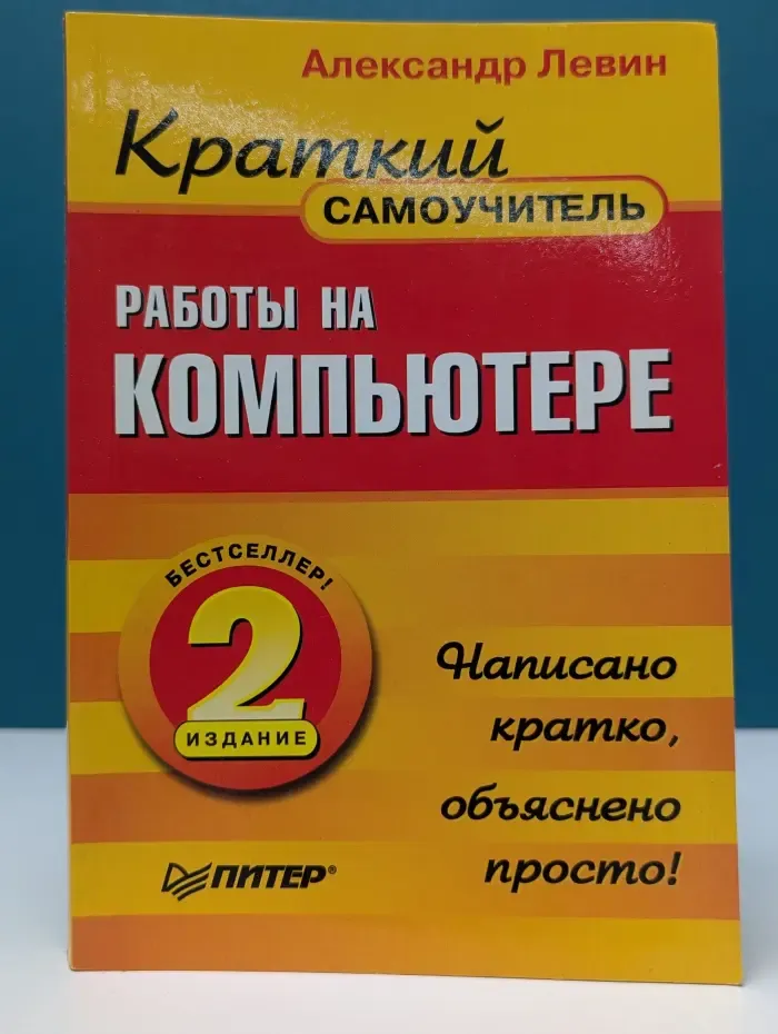 Краткий самоучитель работы на компьютере