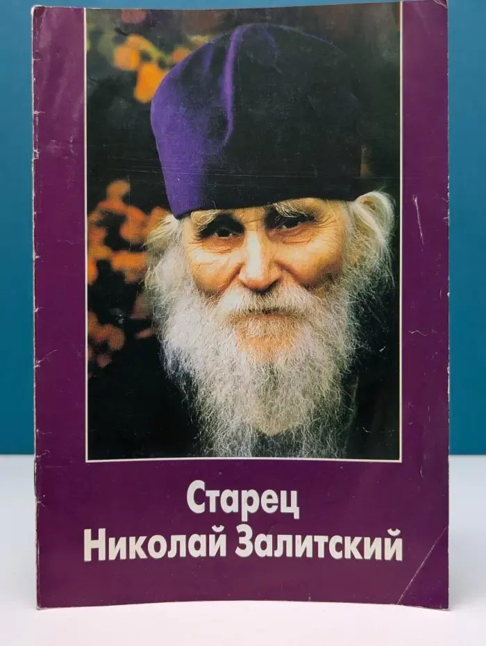Старец Николай Залитский