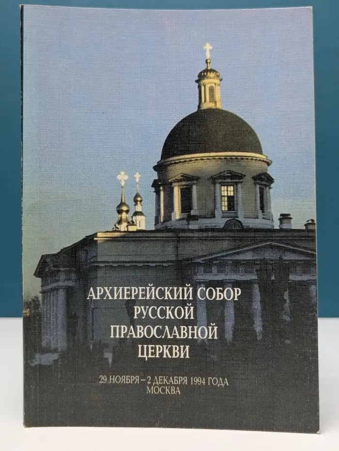 Архиерейский собор Русской Православной Церкви