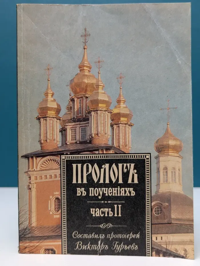 Пролог в поучениях. Часть 2