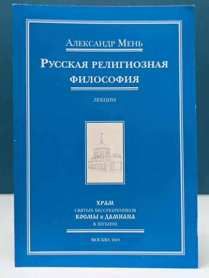 Русская религиозная философия