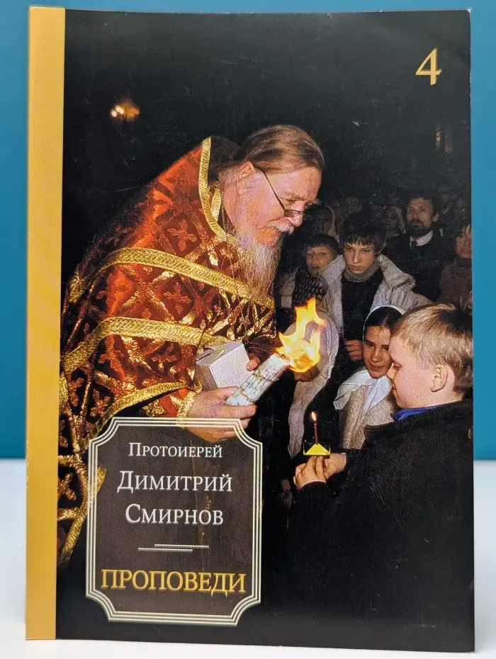 Протоиерей Д. Смирнов. Проповеди. Книга 4