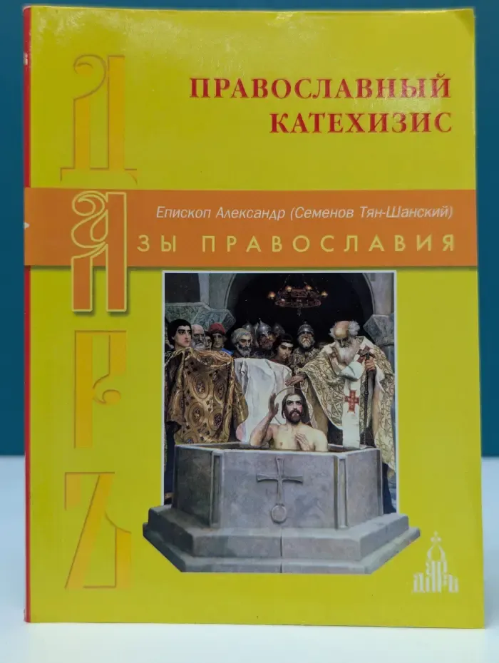 Православный катехизис