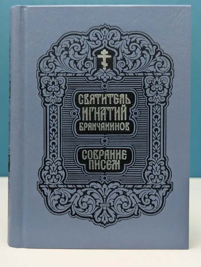 Святитель Игнатий Брянчанинов. Собрание писем