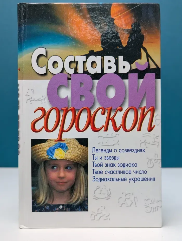 Составь свой гороскоп
