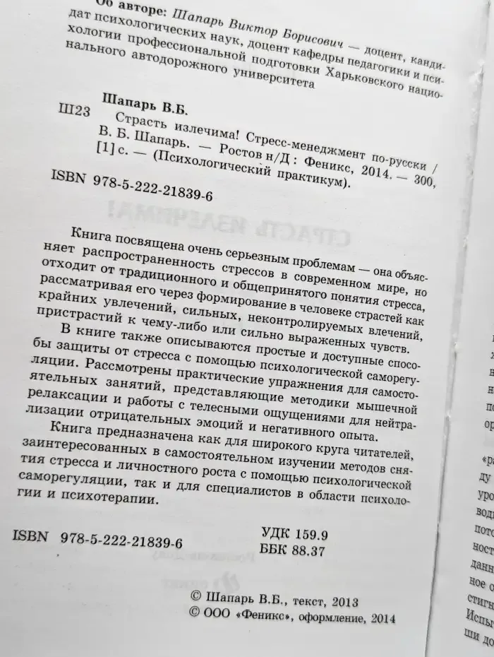 Страсть излечима! Стресс-менеджмент по-русски
