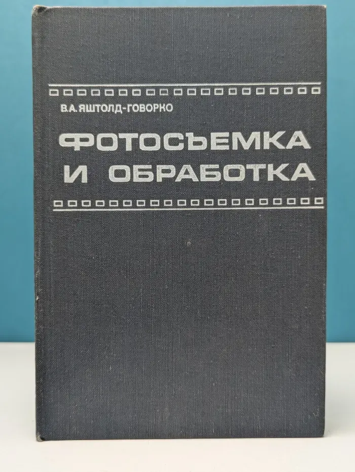 Фотосъемка и обработка. Съемка. Формулы. Термины. Рецепты