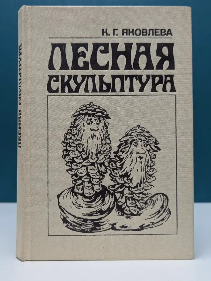 Лесная скульптура