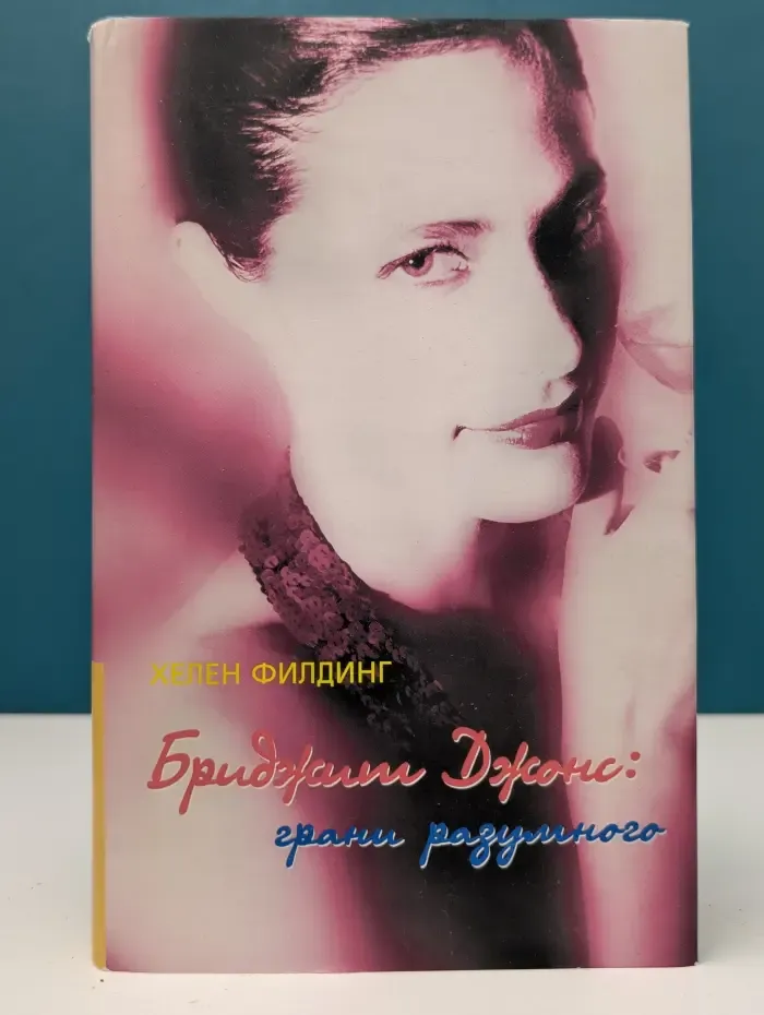 Бриджит Джонс. Грани разумного