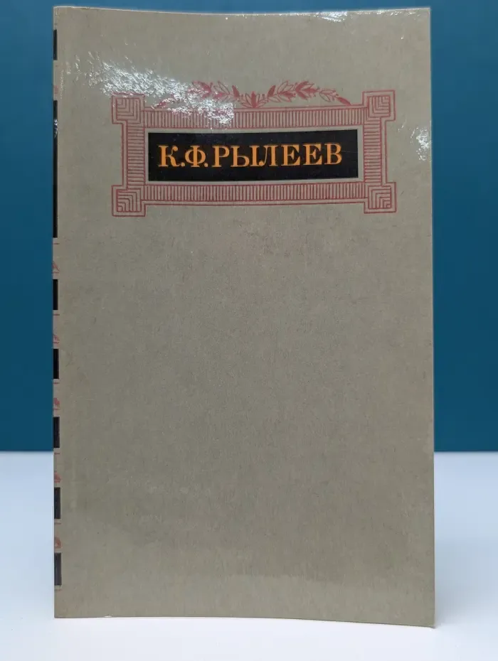 Кондратий Рылеев. Сочинения