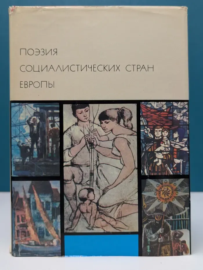 Библиотека всемирной литературы. Поэзия социалистических стран Европы
