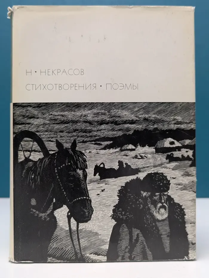 Библиотека всемирной литературы. Николай Некрасов. Стихотворения. Поэмы