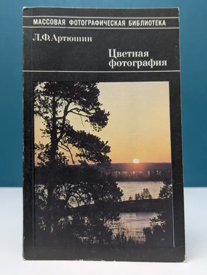 Массовая фотографическая библиотека. Цветная фотография