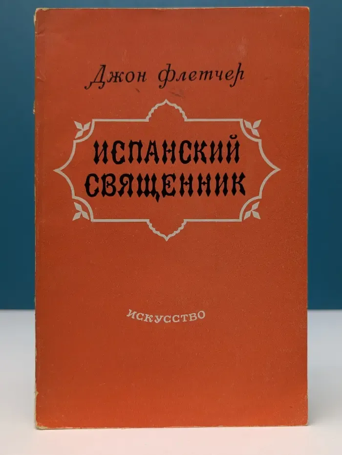 Испанский священник