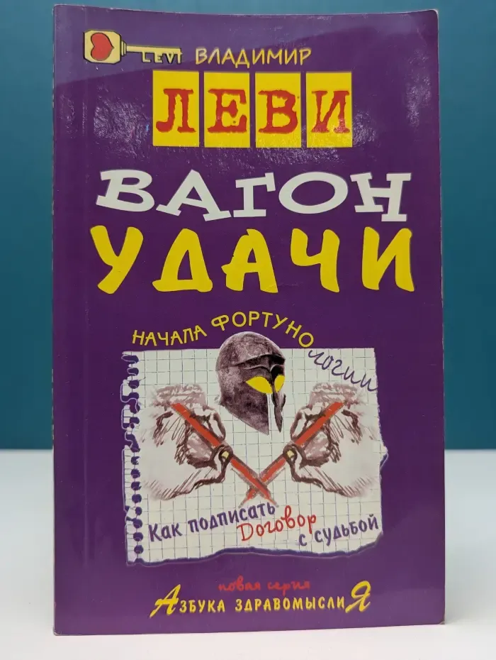 Азбука здравомыслия. Вагон удачи