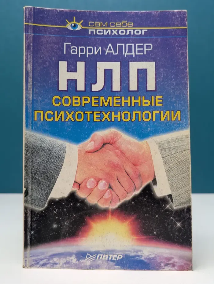 Сам себе психолог. НЛП.Современные психотехнологии