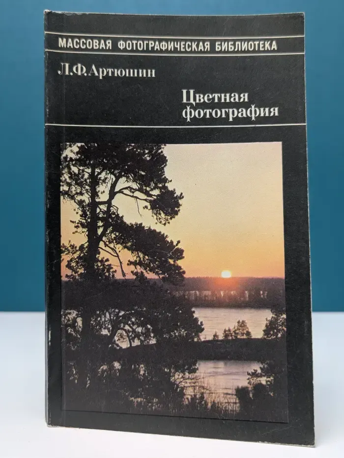 Массовая фотографическая библиотека. Цветная фотография
