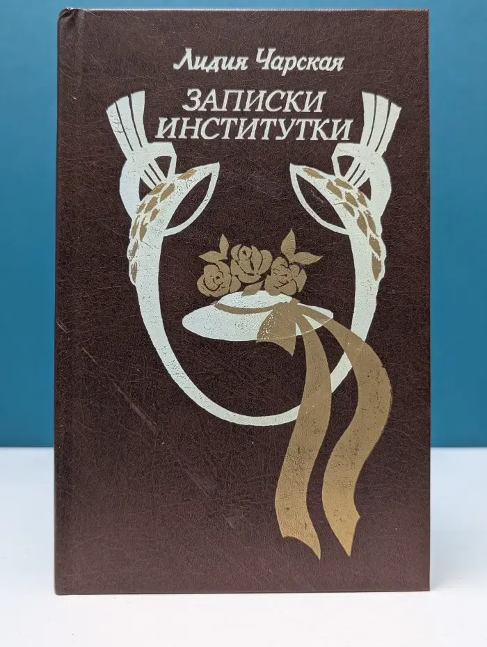 Записки институтки