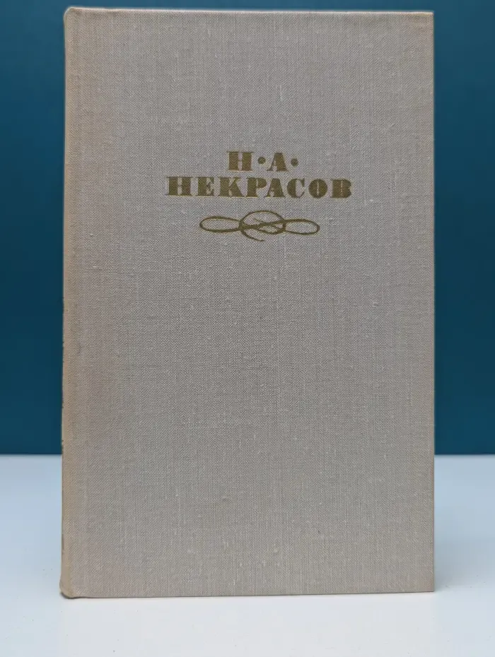 Николай Некрасов. Собрание сочинений в 4 томах. Том 1