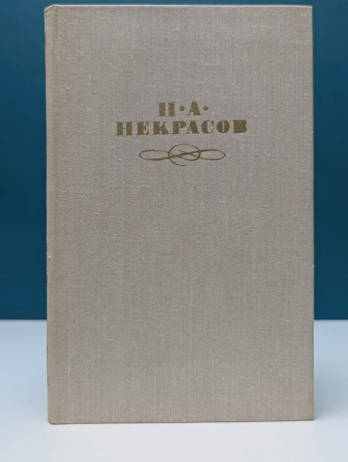 Библиотека "Огонек". Отечественная классика. Н. Некрасов. Собрание сочинений в 4 томах. Том 4