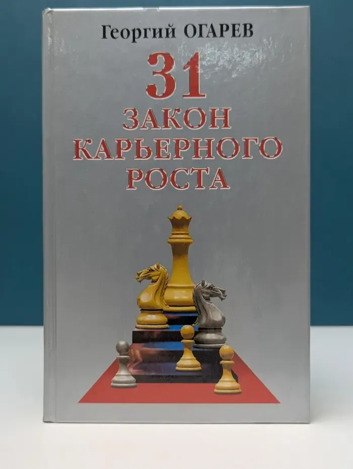 31 закон карьерного роста