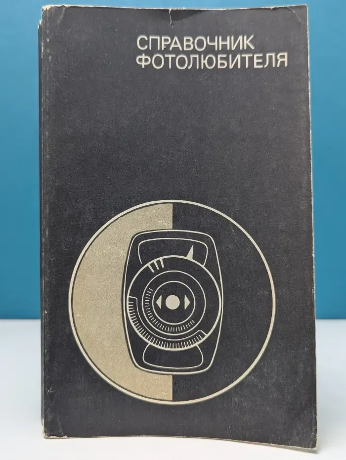 Справочник фотолюбителя