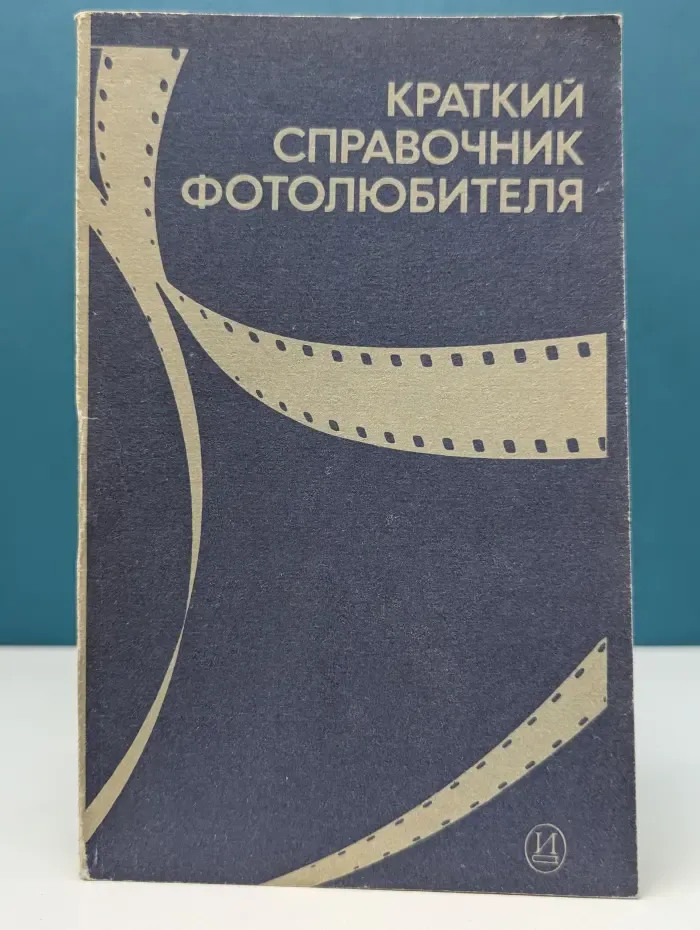 Краткий справочник фотолюбителя