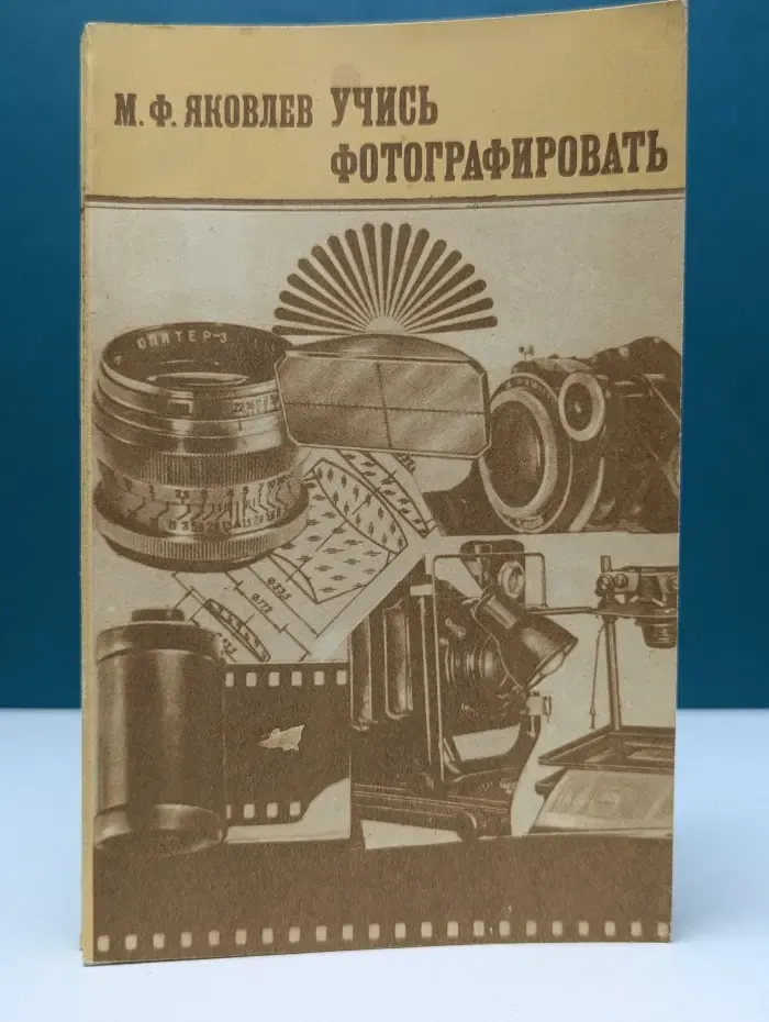 Учись фотографировать