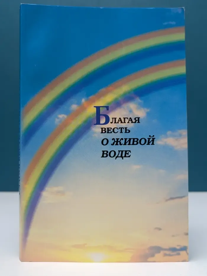 Благая весть о живой воде. Новый Завет
