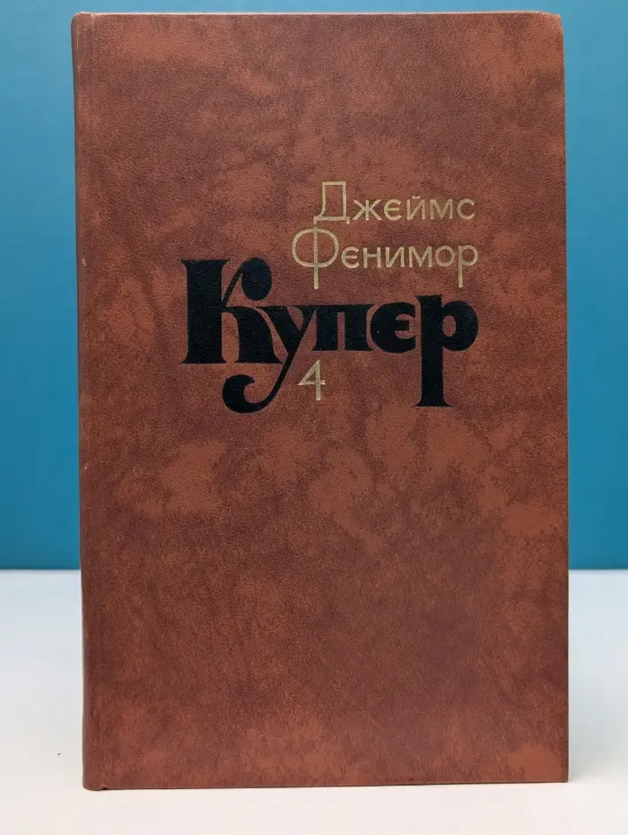 Библиотека "Огонек". Зарубежная классика. Д. Купер. Собрание сочинений в 7 томах. Том 4