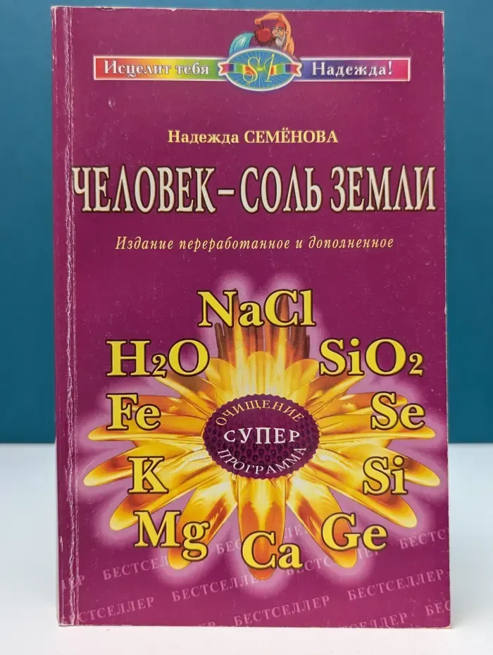 Исцелит тебя Надежда! Человек-соль Земли