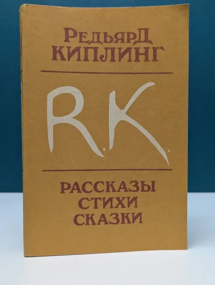 Редьярд Киплинг. Рассказы. Стихи. Сказки