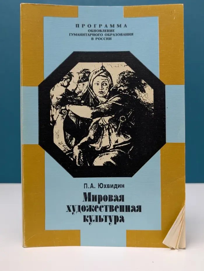 Мировая художественная культура. От истоков до XVII века. В лекциях, беседах, рассказах