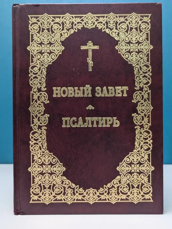 Новый Завет и Псалтирь