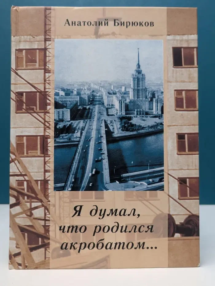Я думал, что родился акробатом...