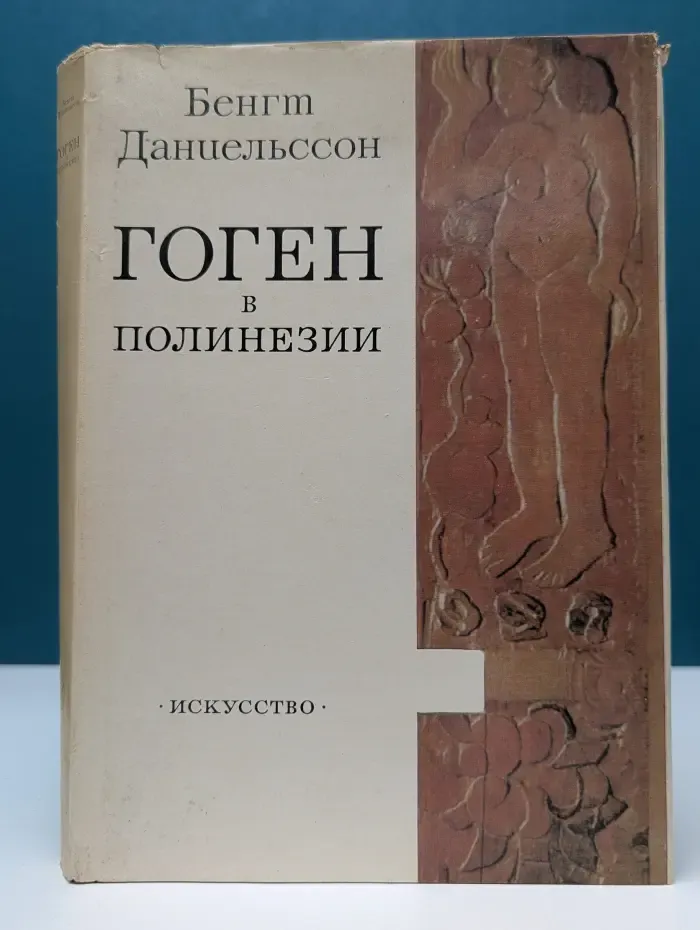 Гоген в Полинезии