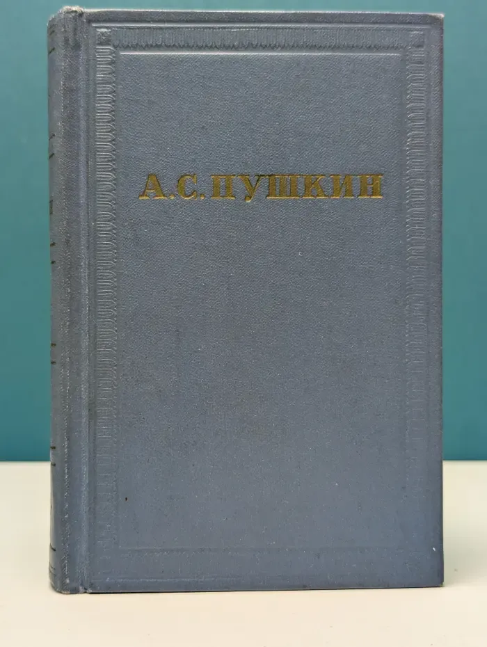 А. С. Пушкин. Полное собрание сочинений в 10 томах. Том 4
