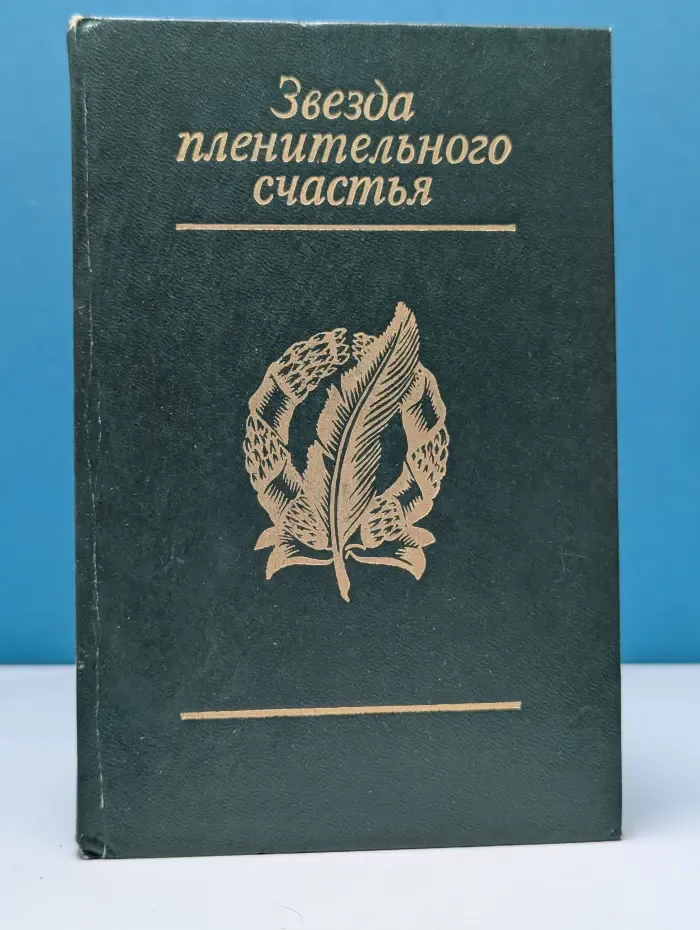 Звезда пленительного счастья. Стихотворения декабристов