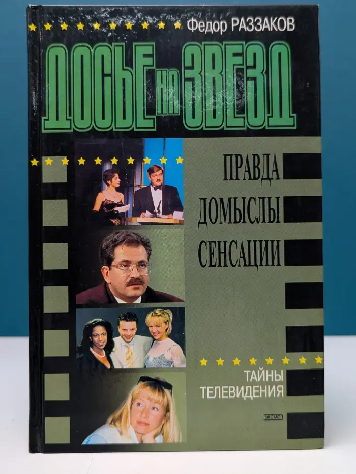 Досье на звёзд. Тайны телевидения